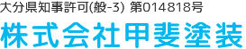 株式会社甲斐塗装